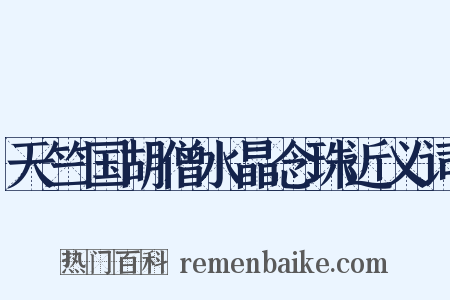 天竺国胡僧水晶念珠近义词是什么意思的图片